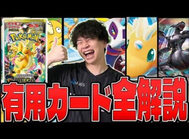 【ポケカ/解説】MEGAドリームex最強カードを解説!!再録も新カードもこれ集めとけばOK！