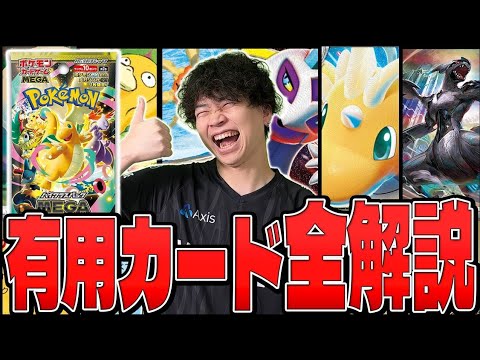 【ポケカ/解説】MEGAドリームex最強カードを解説!!再録も新カードもこれ集めとけばOK！