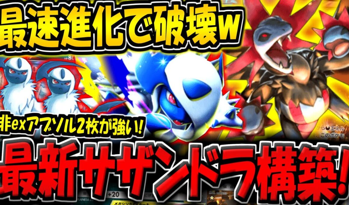 【ポケポケ】非exアブソルが超優秀！最新型サザンドラ＆メガアブソルデッキが強すぎる件！【ポケカポケット】