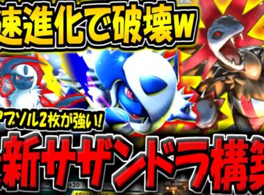 【ポケポケ】非exアブソルが超優秀！最新型サザンドラ＆メガアブソルデッキが強すぎる件！【ポケカポケット】