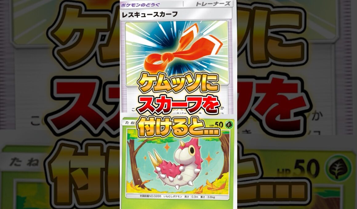 ケムッソにレスキュースカーフを付けると... #ポケポケ #ポケモン