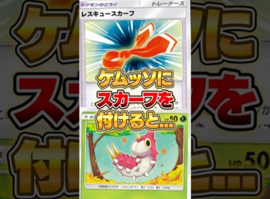 ケムッソにレスキュースカーフを付けると... #ポケポケ #ポケモン