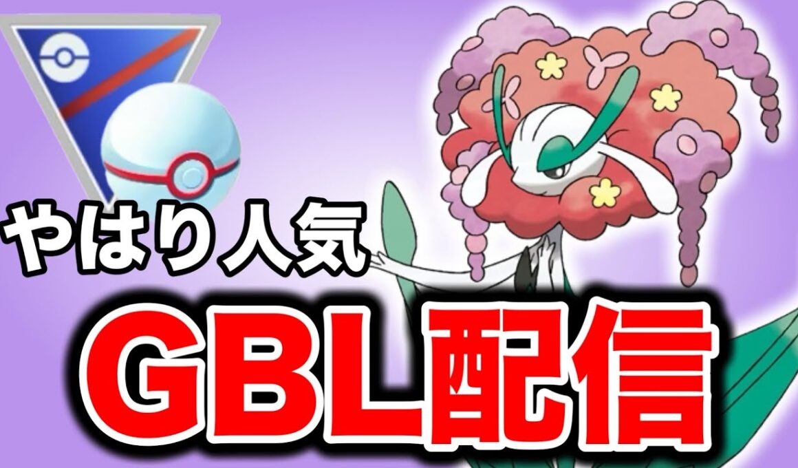 なんだかんだ活躍してくれるフラージェスを信じていく！ Live #1382【スーパーリーグ】【GOバトルリーグ】【ポケモンGO】