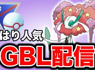 なんだかんだ活躍してくれるフラージェスを信じていく！ Live #1382【スーパーリーグ】【GOバトルリーグ】【ポケモンGO】