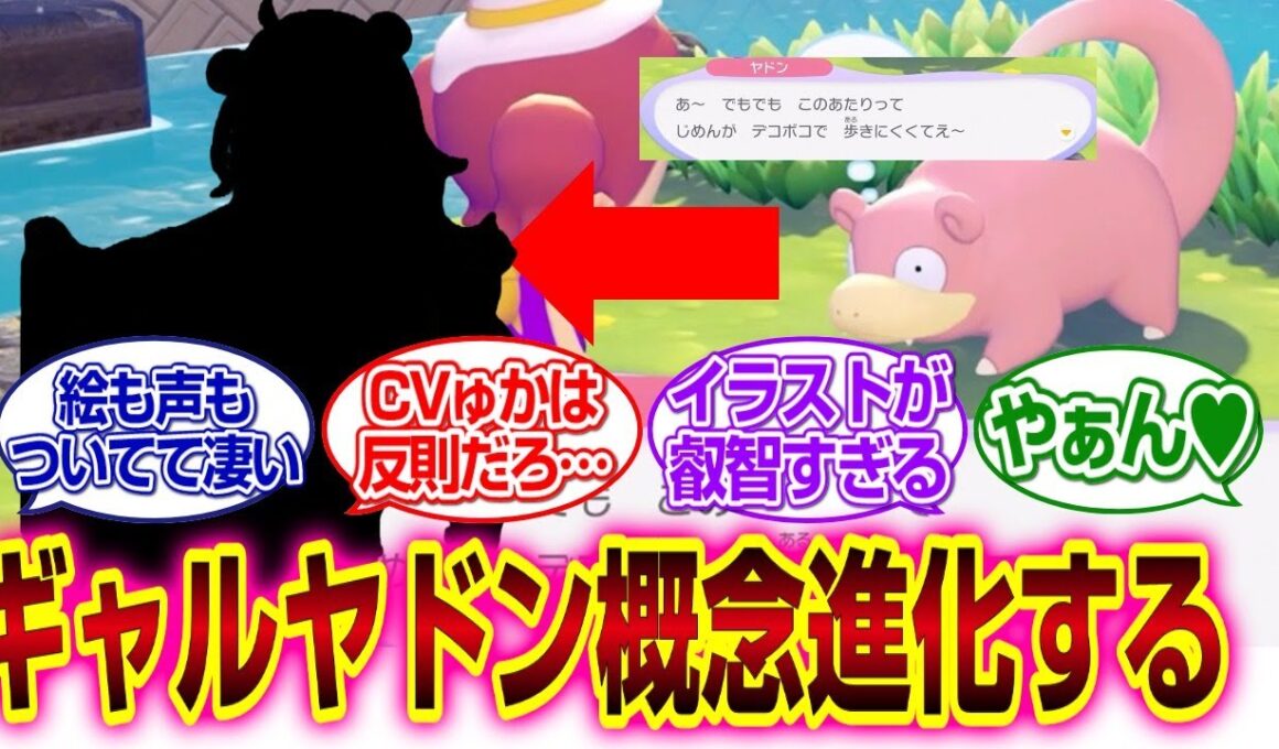 「ぽこあポケモン」ギャルヤドン概念に最高の絵と最高の声がついてしまうｗｗｗｗ#ぽこあポケモン　#反応集  #ポケモン