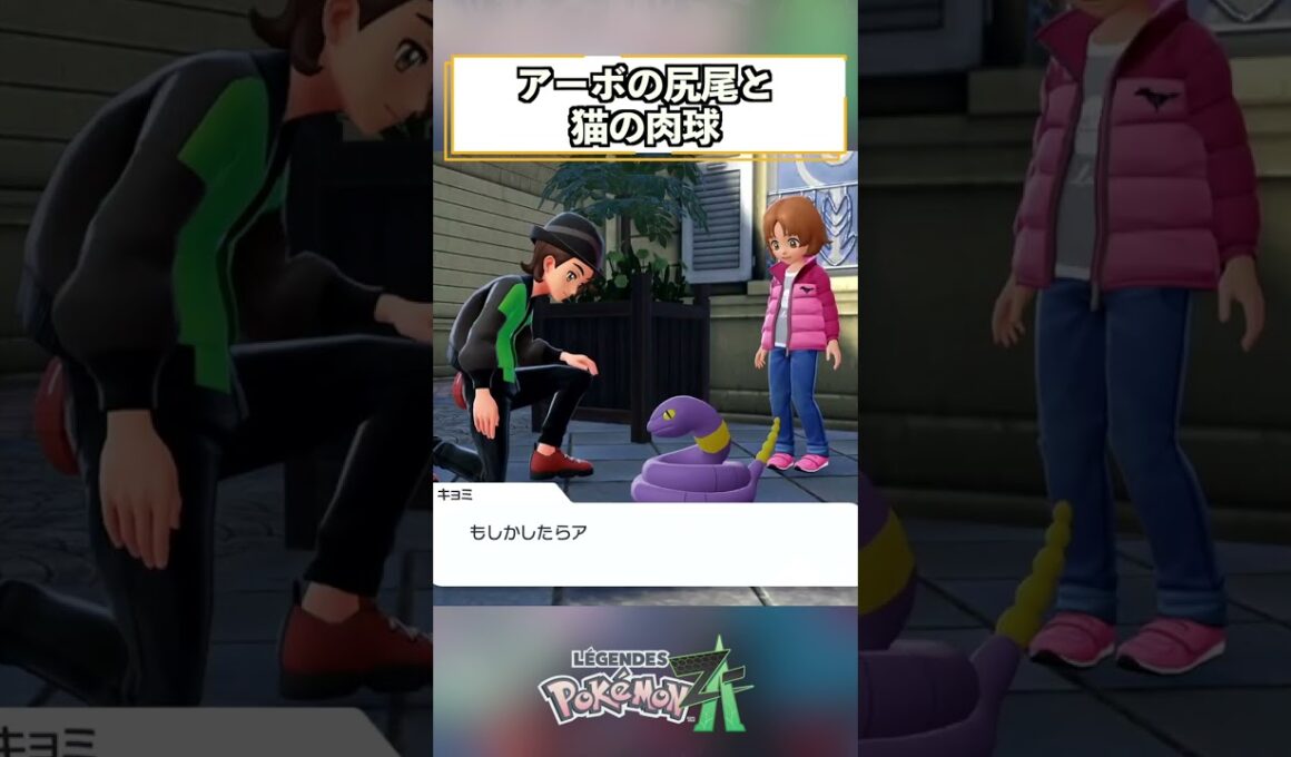 アーボのしっぽ #shorts #ポケモン #ポケモンZA #pokemonlegendsza   #ゲーム実況