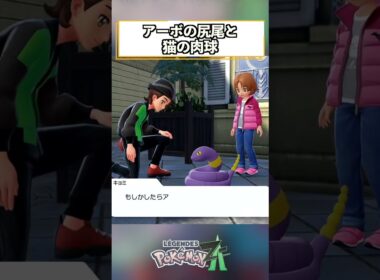 アーボのしっぽ #shorts #ポケモン #ポケモンZA #pokemonlegendsza   #ゲーム実況