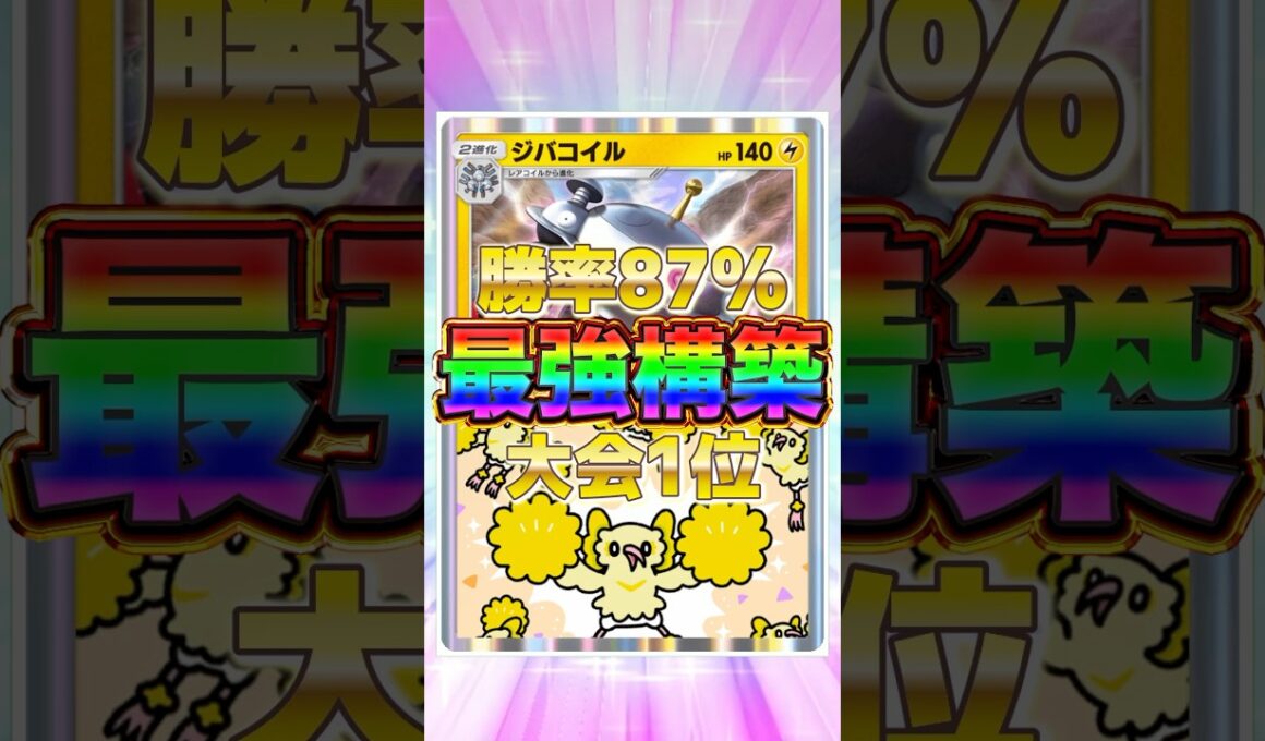 【ポケポケ】勝率87%！？新環境"ジバコイル×オドリドリ"の最強デッキを紹介します。【ポケカアプリ/最強デッキ/環境デッキ】#shorts