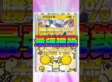 【ポケポケ】勝率87%！？新環境"ジバコイル×オドリドリ"の最強デッキを紹介します。【ポケカアプリ/最強デッキ/環境デッキ】#shorts