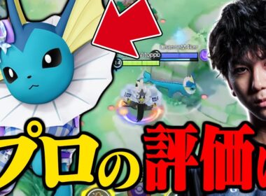 シャワーズ実装！Vitoppoの評価は！？【ポケモンユナイト】