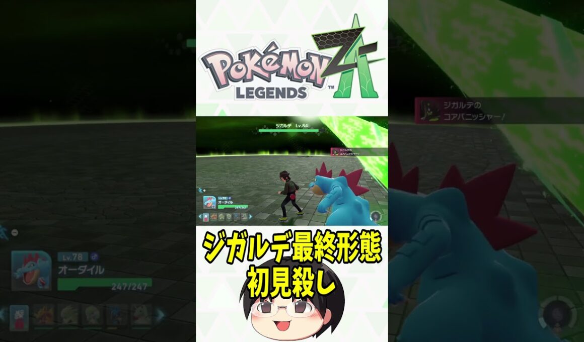 「ポケモンレジェンズZ-A」ジガルデ パーフェクトフォルムの初見絶対殺すビーム！ #shorts