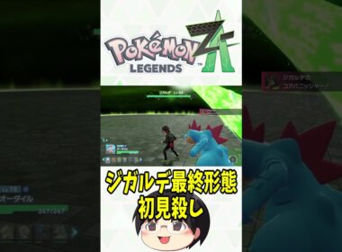 「ポケモンレジェンズZ-A」ジガルデ パーフェクトフォルムの初見絶対殺すビーム！ #shorts