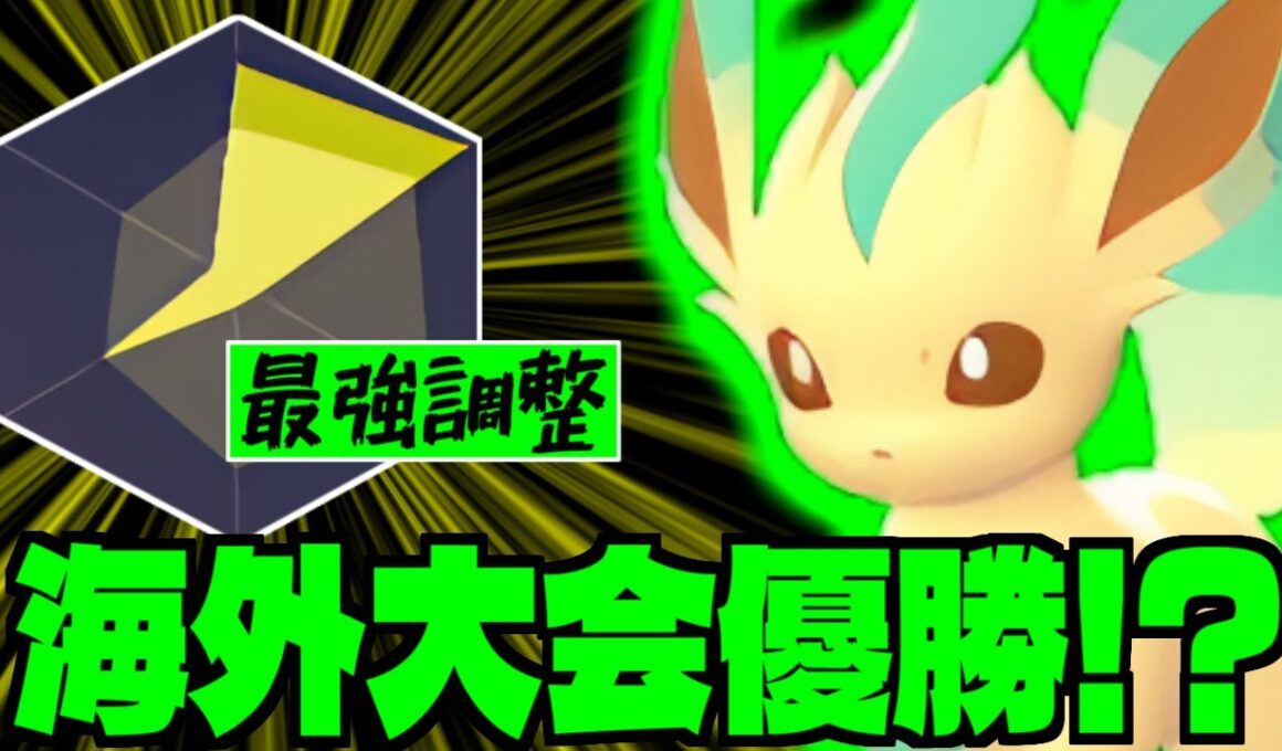 リーフィアが海外大会優勝構築ってマジ!?タイプ相性不利にも負けない最強調整と一緒に公開します【Pokémon LEGENDS Z-A/ゆっくり解説】