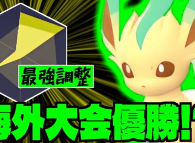 リーフィアが海外大会優勝構築ってマジ!?タイプ相性不利にも負けない最強調整と一緒に公開します【Pokémon LEGENDS Z-A/ゆっくり解説】