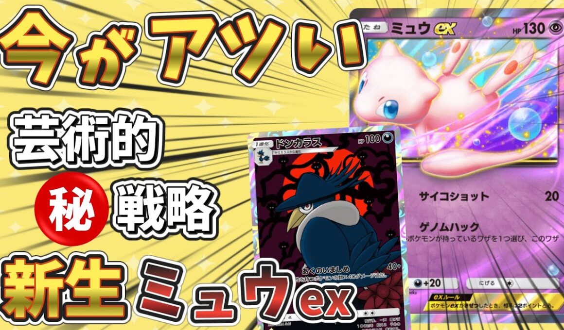 【ポケポケ】ドンカラス＆ミュウexが環境で急浮上！最強デッキに強い理由とおすすめ構築を解説【ポケカアプリ】
