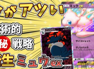 【ポケポケ】ドンカラス＆ミュウexが環境で急浮上！最強デッキに強い理由とおすすめ構築を解説【ポケカアプリ】