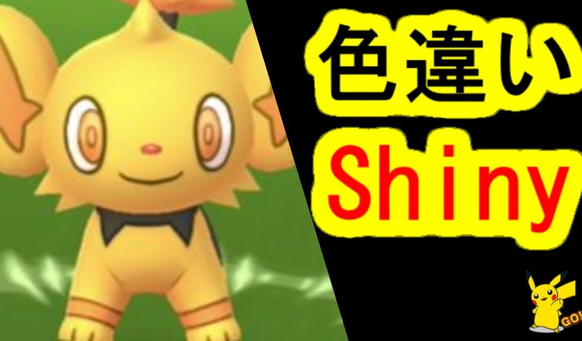 コリンクの色違い捕獲入手(Shinx , Shiny Pokemon)