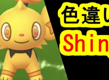 コリンクの色違い捕獲入手(Shinx , Shiny Pokemon)