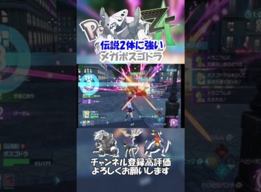 伝説2体に強いメガボスゴドラ　#shorts  #ポケモンレジェンズza