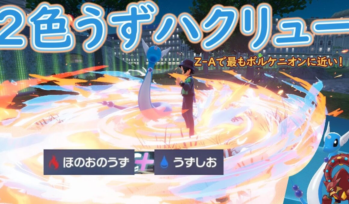 【対戦】2種類のうずで地面を埋め尽くすハクリュー【Z-A】