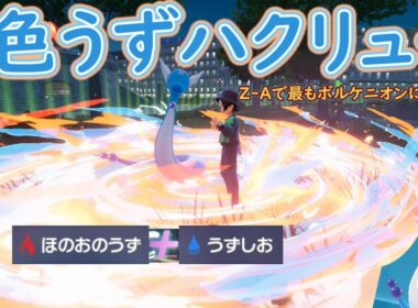 【対戦】2種類のうずで地面を埋め尽くすハクリュー【Z-A】