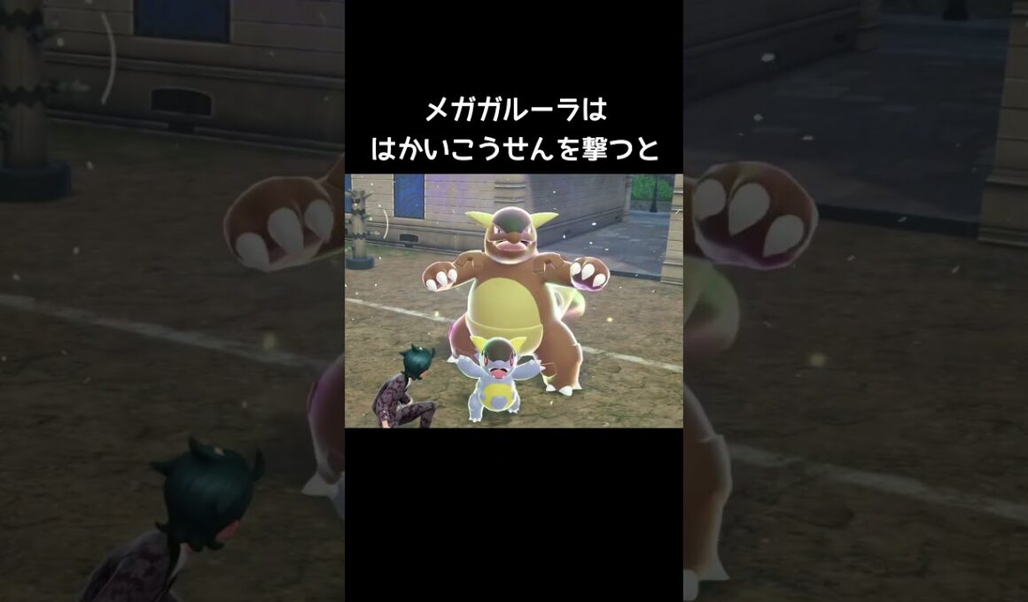 ガルーラとメガガルーラの違い【ポケモンZA】