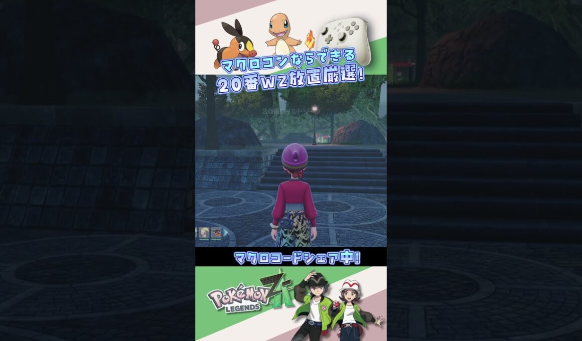 【ポケモンZA】マクロコンによる20番親分とヒトカゲポカブを高速色違い厳選する方法 #ポケモンza  #ポケモン #ポケモン色違い