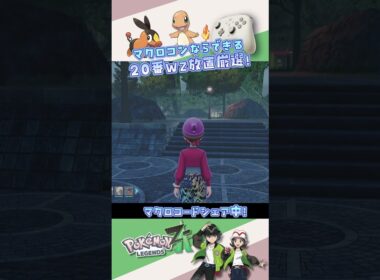 【ポケモンZA】マクロコンによる20番親分とヒトカゲポカブを高速色違い厳選する方法 #ポケモンza  #ポケモン #ポケモン色違い