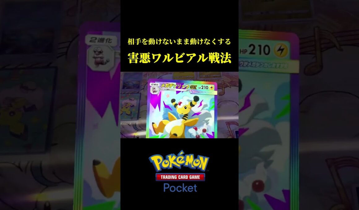 相手を行動不能にする害悪ワルビアル戦法ｗｗ #ポケポケ