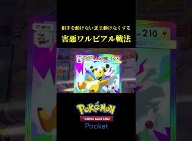 相手を行動不能にする害悪ワルビアル戦法ｗｗ #ポケポケ