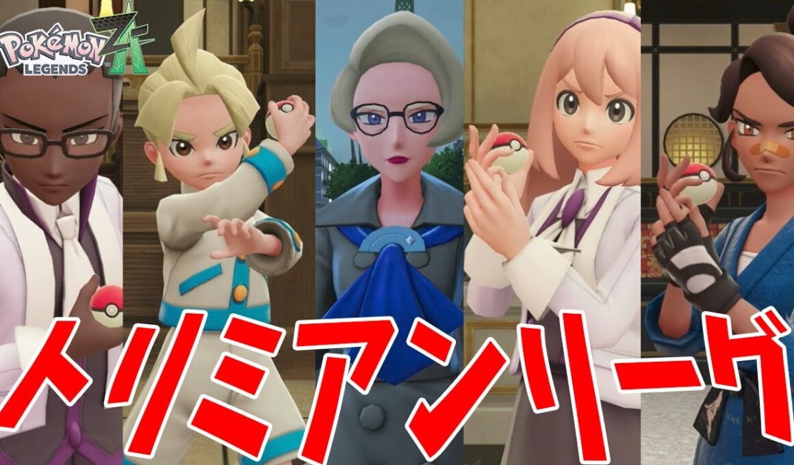 #36【トリミアンしか出せないトリミアンリーグに挑戦！四天王にチャンピオンまでいるの!?】ポケットモンスターZA実況