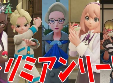 #36【トリミアンしか出せないトリミアンリーグに挑戦！四天王にチャンピオンまでいるの!?】ポケットモンスターZA実況