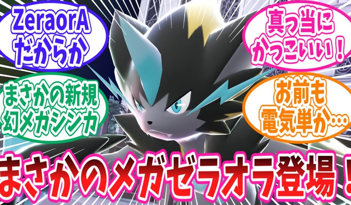 【ポケモンZA】新たに公開された新メガシンカポケモン「メガゼラオラ」に対するトレーナー達の反応集【ポケモン反応集】