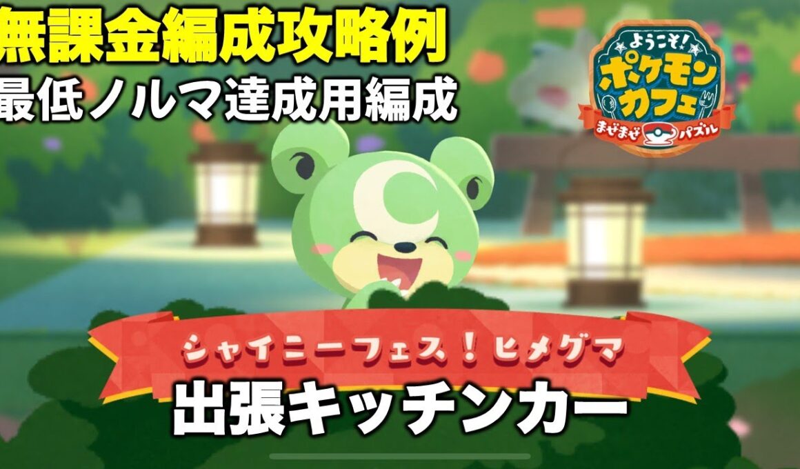 【ポケまぜ】出張キッチンカー「色違いヒメグマ」無課金編成攻略例（2025/12/1）