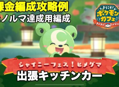 【ポケまぜ】出張キッチンカー「色違いヒメグマ」無課金編成攻略例（2025/12/1）