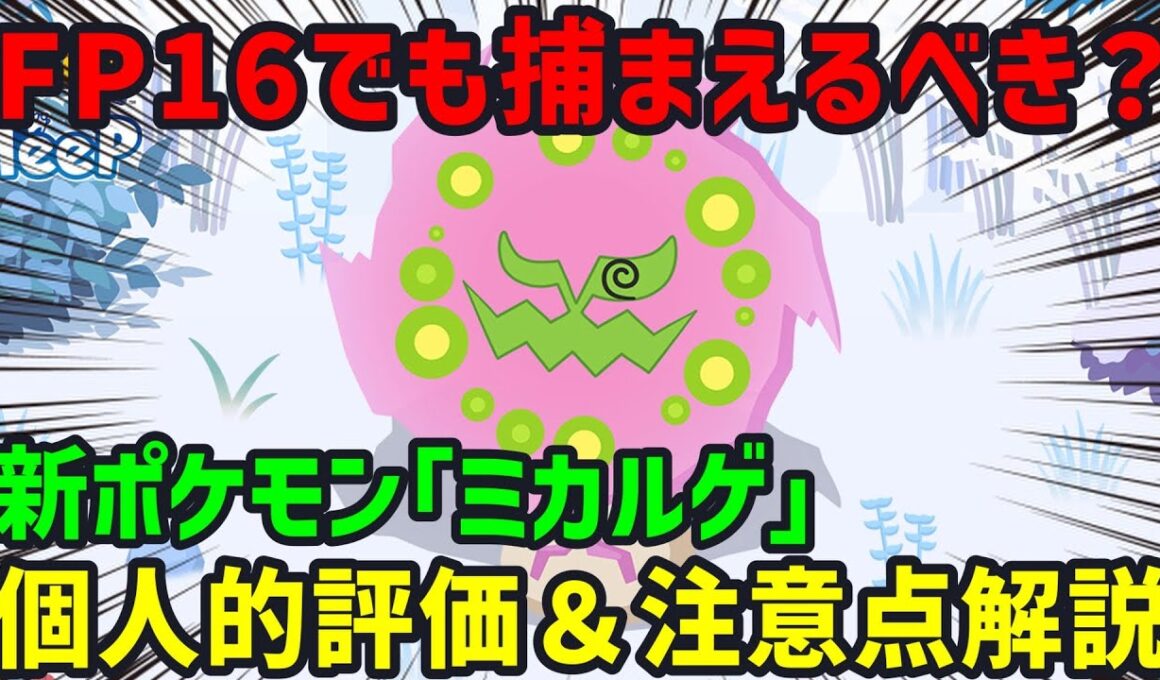 新ポケモン「ミカルゲ」のスペック詳細と個人的評価についてポケスリ廃人が解説します