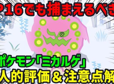 新ポケモン「ミカルゲ」のスペック詳細と個人的評価についてポケスリ廃人が解説します