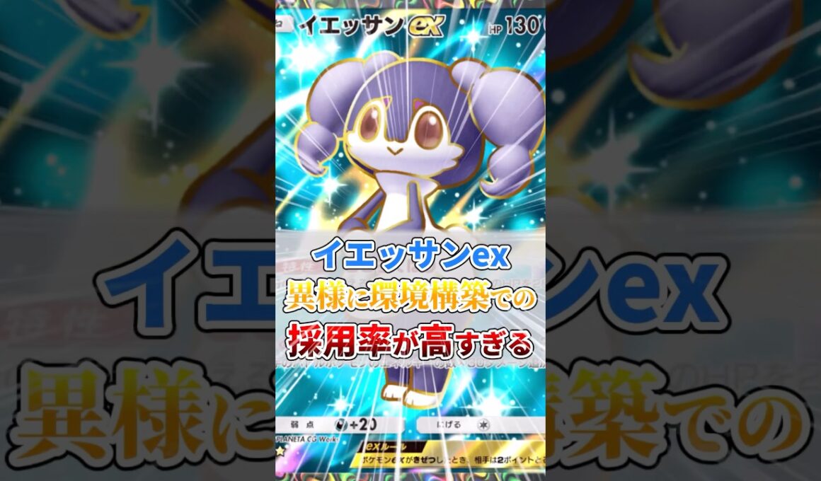 イエッサンex、異様に環境構築での採用率が高すぎる