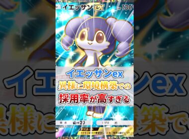 イエッサンex、異様に環境構築での採用率が高すぎる