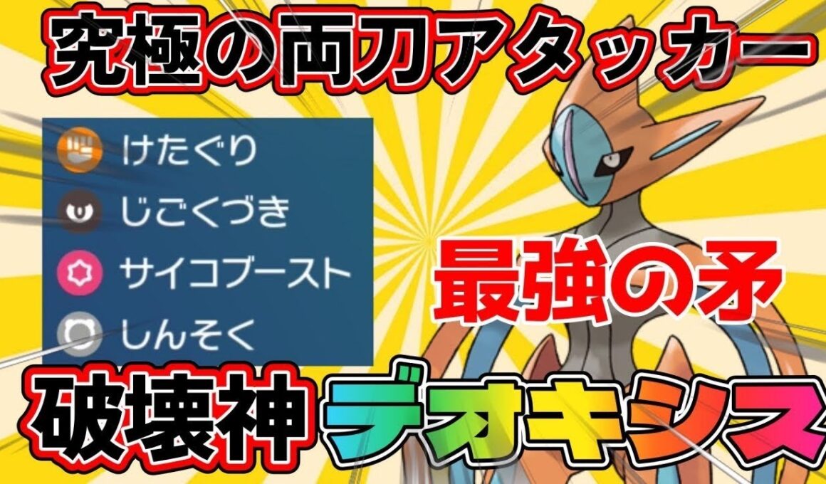 【デオキシス育成論】超絶尖り散らかした最強両刀アタッカーのデオキシスが今1番輝いてる件について【#ポケモンsv 】【#碧の仮面 】【#藍の円盤 】