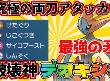【デオキシス育成論】超絶尖り散らかした最強両刀アタッカーのデオキシスが今1番輝いてる件について【#ポケモンsv 】【#碧の仮面 】【#藍の円盤 】