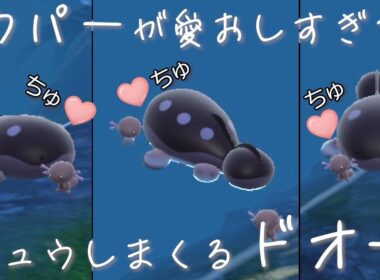 ウパーが愛おしすぎてチュウしまくるドオーが可愛い【ポケモンSV】