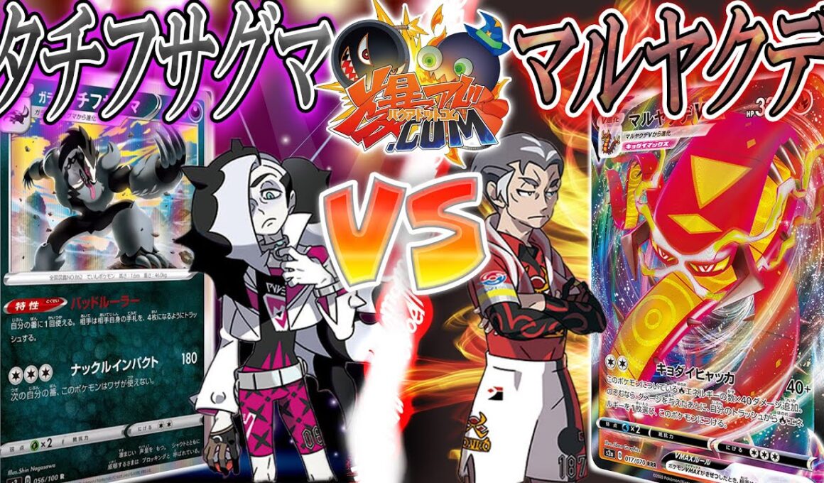 【#ポケカ】百火繚乱、ムゲンのパワー！『タチフサグマ』vs『マルヤクデ』【#爆アド】