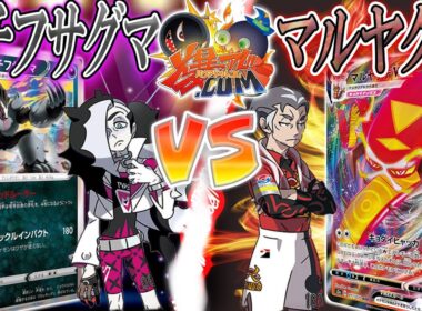 【#ポケカ】百火繚乱、ムゲンのパワー！『タチフサグマ』vs『マルヤクデ』【#爆アド】