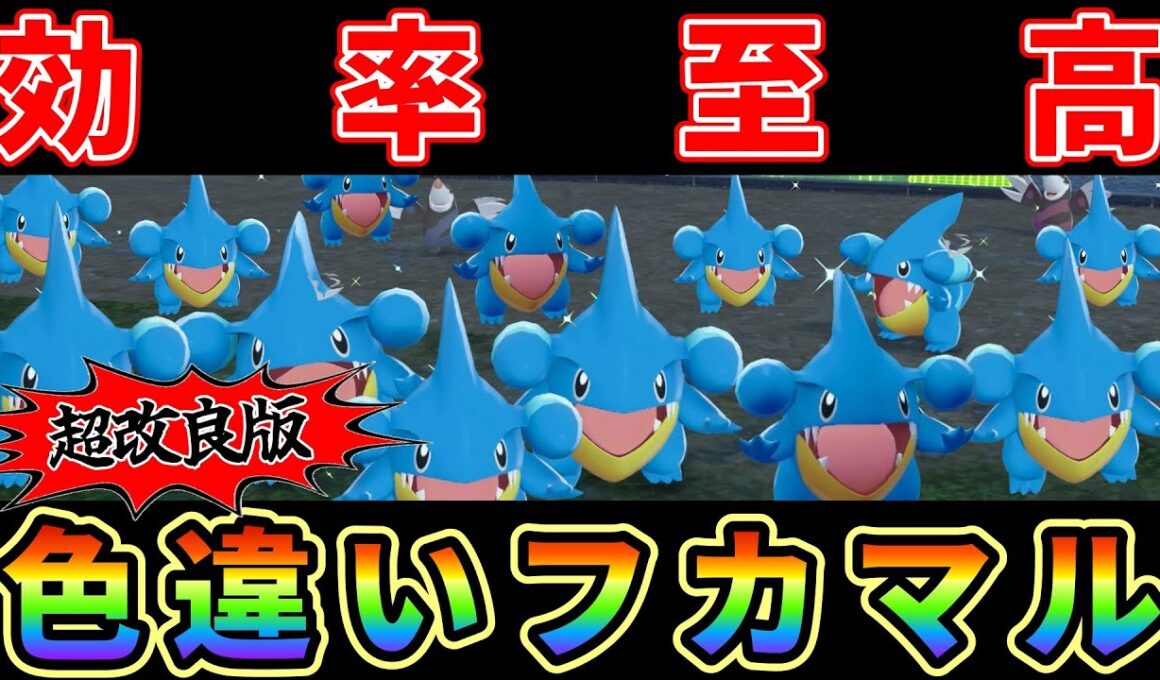 【ポケモンZA】超改良版フカマル色違い厳選効率至高（3体確定沸き）にする方法がヤバ過ぎる！