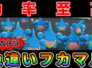 【ポケモンZA】超改良版フカマル色違い厳選効率至高（3体確定沸き）にする方法がヤバ過ぎる！