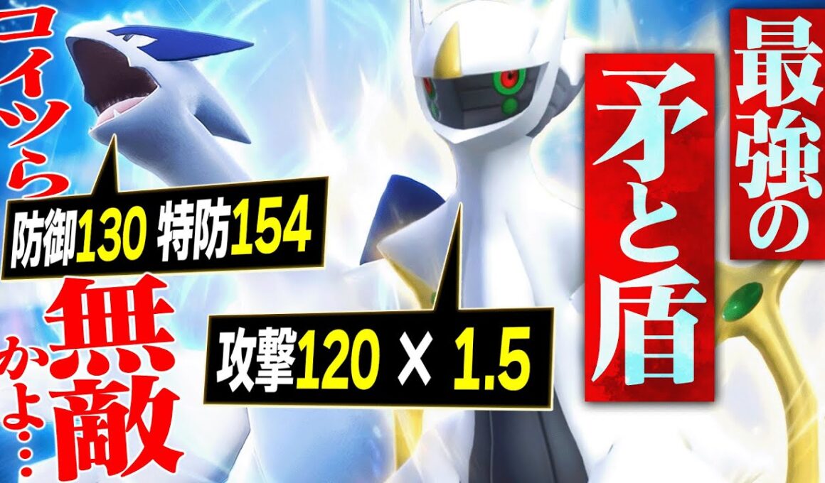 おい…「鉄壁のルギア」と「超火力アルセウス」ってこれもう無双確定だろwwwww【ポケモンSV】