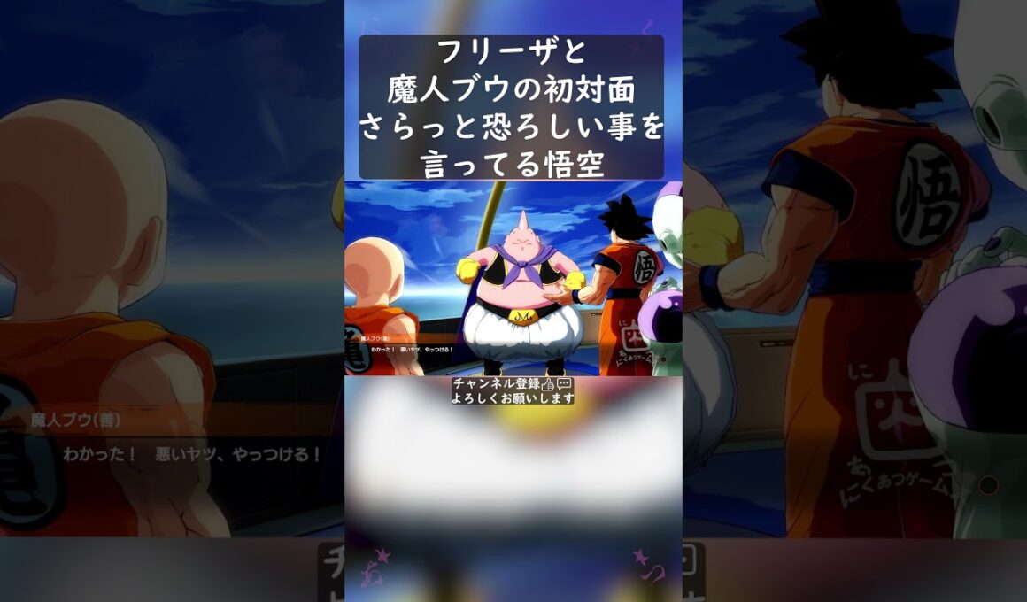 フリーザと魔人ブウの初対面 そしてさらっと恐ろしい事を言ってる悟空 #shorts