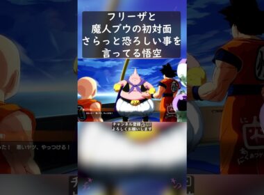 フリーザと魔人ブウの初対面 そしてさらっと恐ろしい事を言ってる悟空 #shorts