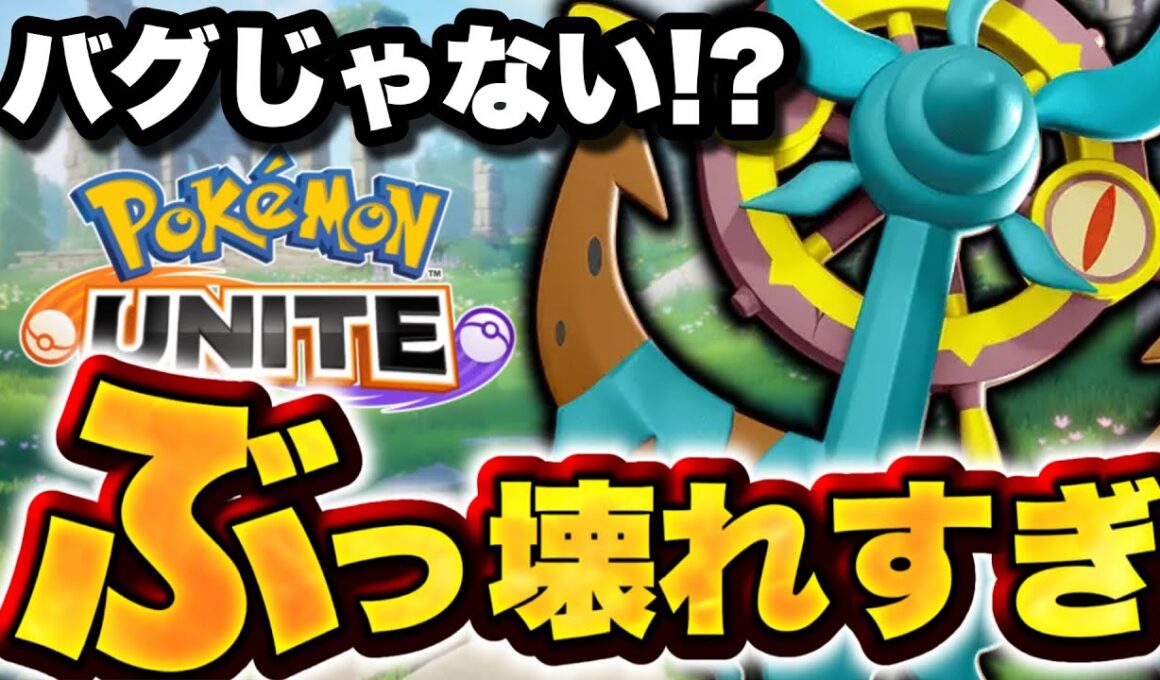 【緊急】ダダリン、バグではなくサイレント強化の可能性！強すぎて環境トップです...【ポケモンユナイト】